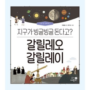 갈릴레오 갈릴레이: 지구가 빙글빙글 돈다고?, 휴먼어린이