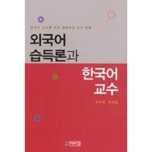 외국어 습득론과 한국어 교수:한국어 교사를 위한 실제적인 교수 방법, 박이정, 박덕재.박성현 지음