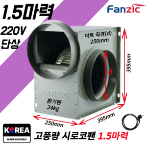 팬직 소형 시로코팬 1.5마력 덕트 250mm 단상 220V TFB-F28FS+코드선 2M 포함, 1개
