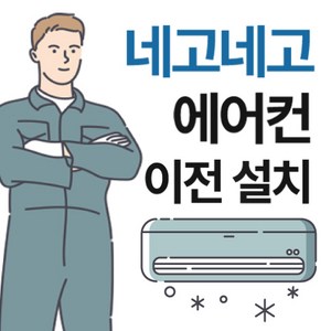 서울경기인천 벽걸이에어컨 이전설치 재설치 냉방기 냉난방기 전문업체 천장형냉난방기가격