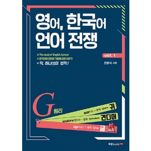 영어 한국어 언어 전쟁 Vol 1:한국어와 영어의 기원에 관한 이야기 딱 하나(1)의 법칙!, 북랩, 천병석