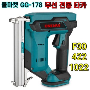 [쿨마켓] GG-178 (마끼다 18V 배터리 호환) 충전식 무선 전동 전기 타카 타정기 422J F30 1022J, F30+배터리 1개, 1세트