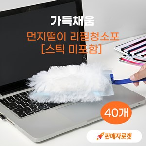가득채움 일회용 정전기 먼지떨이 청소포 리필(코스트코 스위퍼 더스터 호환) 40개, 혼합 색상, 1개