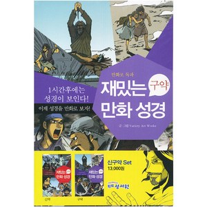 1시간만에 읽는 재밌는 만화 성경(신구약세트2권), 재밌는 만화 성경 세트-전2권(구약n신약)] 1시간만에