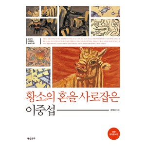 황소의 혼을 사로잡은 이중섭, 현실문화, 최석태 저