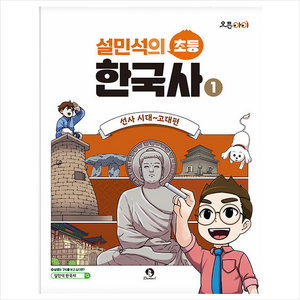 초등 한국사, 1권, 단꿈아이, 설민석