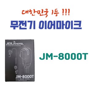 연화엠텍 CF-3000 CF3000 경호용이어마이크 JM-8000T, 1개