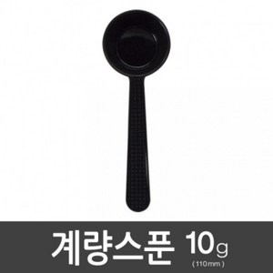 아조아닷컴 계량스푼10g-H (110mm) 10개, 블랙10개