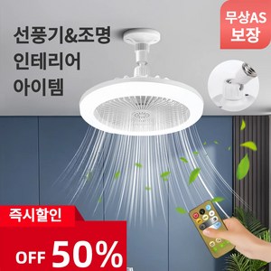 [한정세일]천장형 실링팬 3단 무선리모컨 실링팬 조명 선풍기 초강풍 저소음, 화이트