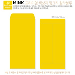 [밍크지칼라봉투 규격형x50매] 53색상 고급컬러봉투 규격형x50매, 30 Sunflower해바라기