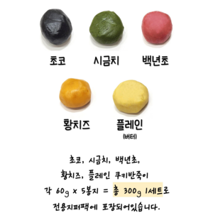 우리밀쿠키반죽5색세트(60g x 5개) 리얼재료 우유버터 쿠키만들기 아이간식 토이쿠키 쿠키만들기, 1세트, 300g