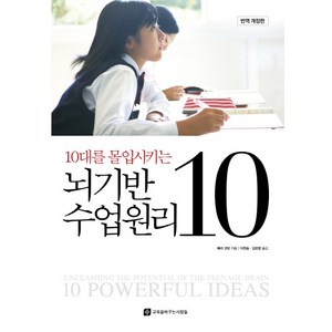 10대를 몰입시키는뇌기반 수업원리 10, 교육을바꾸는사람들, 배리 코빈