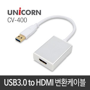 유니콘 CV-400 USB3.0 to HDMI 변환 케이블