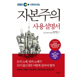 EBS 다큐프라임자본주의 사용설명서, 가나출판사, EBS 자본주의 제작팀, 정지은, 고희정