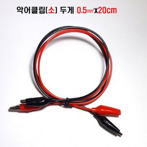 악어클립 악어클립(대)전선1.0mm(27종류) (중)전선0.75mm (소)전선0.5mm 악어코드 악어케이블 악어전선 악어집게선 클2357크2357, 악어클립(소)20CmXK0.5mm(적/흑)X1조, 1개