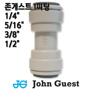 존게스트 정수기피팅 I피팅 스트레이트 일자피팅, 1개, I피팅1/4x3/8존