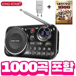 킹스타 효도라디오 신제품 K-202 정품음원 1000곡 포함 블루투스 기능 탑재 킹스타 전용 충전기 포함, 블랙
