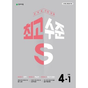 최고수준 S 초등 수학 4-1 (2025년) : 상위권 진입 비결