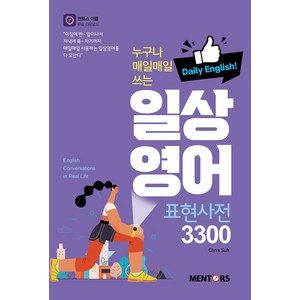 누구나 매일매일 쓰는일상 영어 표현사전 3300:Daily English, 멘토스