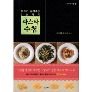 파스타 수첩:셰프가 알려주는 30가지, 우듬지