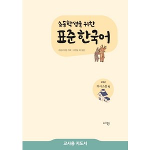 초등학생을 위한표준 한국어 고학년 의사소통 4(교사용 지도서), 마리북스