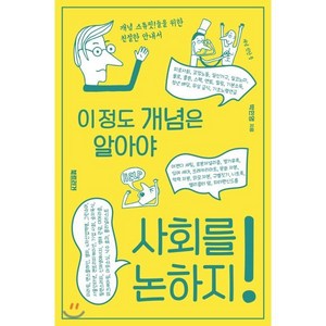 이 정도 개념은 알아야 사회를 논하지!, 박민영 저, 북트리거