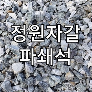 파쇄석 18kg 전원주택 농막 카페 식당 캠핑장 주차장 자갈 국내산 25mm이하 프리미엄 파쇄석 골재, 3개