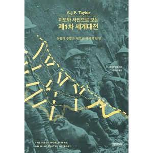 지도와 사진으로 보는제1차 세계대전:유럽의 종말과 새로운 세계의 탄생, 페이퍼로드, A. J. P. 테일러