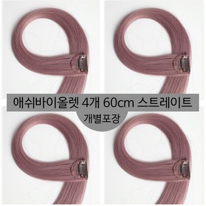 [D블리] 60cm 긴머리 프리미엄 최고급형 헤어피스 4PCS 애쉬컬러 웨이브 스트레이트 브릿지 붙임머리, 스트레이트-애쉬바이올렛4개, 1개