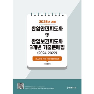 법률저널/정명재 2025년 대비 산업안전지도사 및 산업보건지도사 3개년 기출문제집, 2권 스프링철 - 분철시 주의