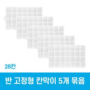 지니비즈 다용도 칸막이 악세서리 정리함 케이스_반고정형(5개 묶음), 5개