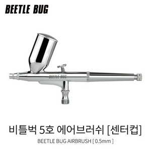 비틀벅 에어브러쉬 5호 0.5mm 센터컵 BBA-005N 프라모델 도색, 1개