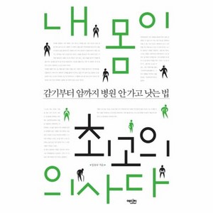 내 몸이 최고의 의사다 : 감기부터 암까지 병원 안 가고 낫는 법, 상품명