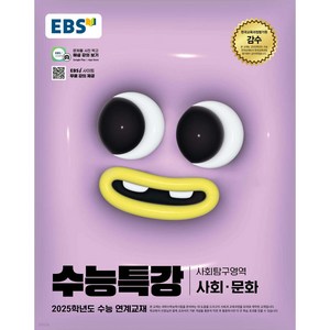 EBS 수능특강 사회문화(2024)(2025 수능대비) 사은품발송!!, 사회영역, 고등학생