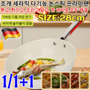 1/1+1[메이드 인 독일]조개 믹 다기능 논스틱 프라이팬 코팅 주물 믹 논스틱 다용도 깊은 후라이팬 스테인레스 프라이팬 (인덕션 사용 가능) 28cm, [3개]화이트, 3개