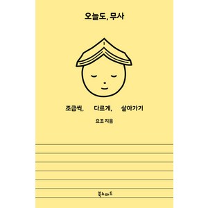 오늘도 무사:조금씩 다르게 살아가기, 북노마드, 요조 (Yozoh)