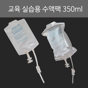 교육 실습용 간호사교육용 수액팩 350ml 혈액팩, 1개