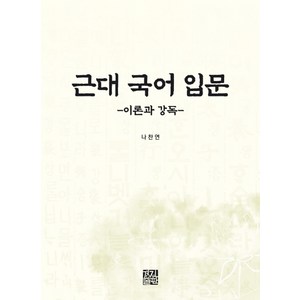 근대 국어 입문: 이론과 강독, 경진출판, 나찬연