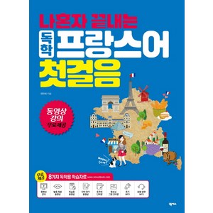 나혼자 끝내는 독학 프랑스어 첫걸음, 넥서스, 나혼자 끝내는 외국어 시리즈