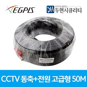 이지피스 CCTV용 동축+전원 일체형 CABLE 고급형 - 블랙 외산 전원케이블, 1개, 50m