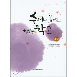 [대구대학교출판부]수어가 꽃피는 행복한 학교(초급)_대구대장애학생지원센터_2016, 대구대학교출판부, 대구대장애학생지원센터 저