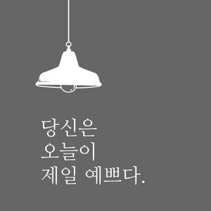 큐데코 셀프인테리어 포인트스티커, 예쁘다 - 화이트