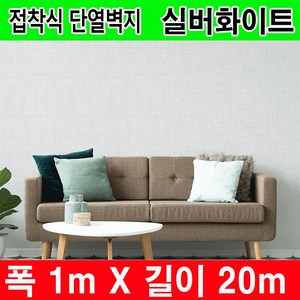 하이홈테크 두께 3mm 접착식 단열벽지 폭1mX길이20m 보온벽지 방한벽지 베란다 단열벽지 베란다 단열재 단열재 단열보온벽지 난방벽지 곰팡이방지 외풍차단 결로방지, 실버화이트