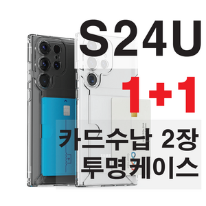 갤럭시S24 플러스 울트라 투명 TPU 젤리 카드 2장 수납 케이스 1+1