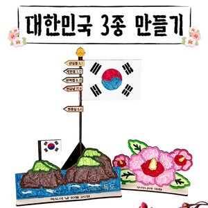 대한민국 3종 만들기 태극기 국기게양대 독도 무궁화 우드 한지 공예 재료 어린이 초등 체험 활동 호국보훈 삼일절 현충일 제헌절 광복절 한글날 우리나라, 태극기게양대