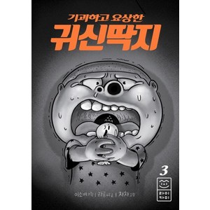 기괴하고 요상한 귀신딱지 3:, 라이카미(부즈펌)