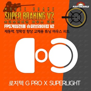 로지텍 G PRO X SUPERLIGHT 대체용 / 란토코리아 슈퍼브레이킹V2 시리즈 / 기본 마우스 피트 교체용