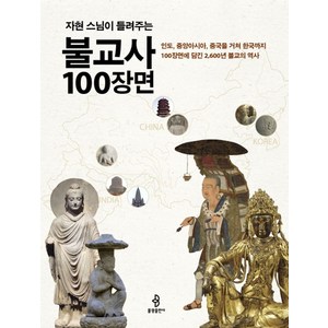 자현 스님이 들려주는불교사 100장면:인도 중앙아시아 중국을 거쳐 한국까지 100장면에 담긴 2 600년 불교의역사, 불광출판사