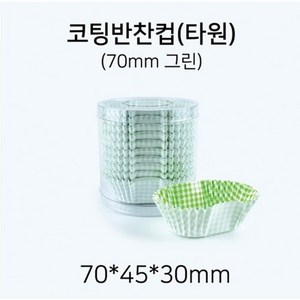 코팅 반찬컵 타원형 70mm(그린), 1개, 250개입