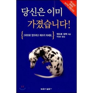 당신은 이미 가졌습니다 : 그러므로 얻으려고 애쓰지 마세요, 믿음의말씀사, 앤드류 워맥 저/두영규 역